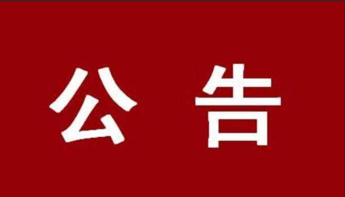 漯河市第七人民医院餐厅改造招标公告